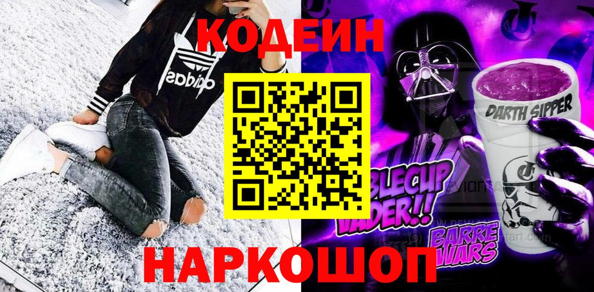 Ипатово  Кодеиновый сироп Lean Purple Drank  Вход с VPN 